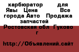 карбюратор Jikov для Явы › Цена ­ 2 900 - Все города Авто » Продажа запчастей   . Ростовская обл.,Гуково г.